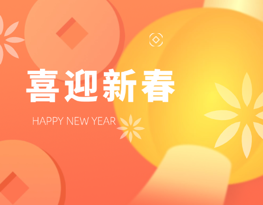 迎春送暖丨帶上「潤通」溫暖，歡喜奔赴幸福年